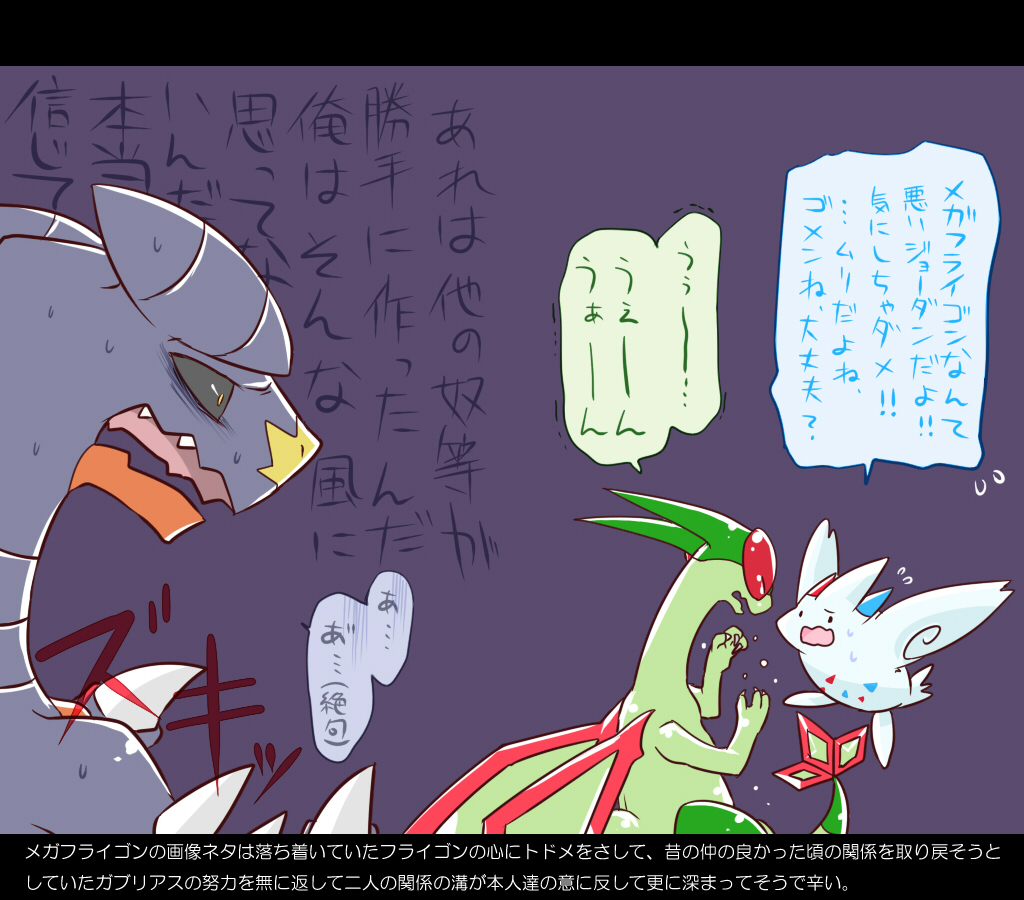 &lt;3 ambiguous_gender antennae ban claws crying dorsal_fin dragon fin flygon garchomp japanese_language male nintendo open_mouth pok&eacute;mon scalie tears togekiss translation_request video_games wings