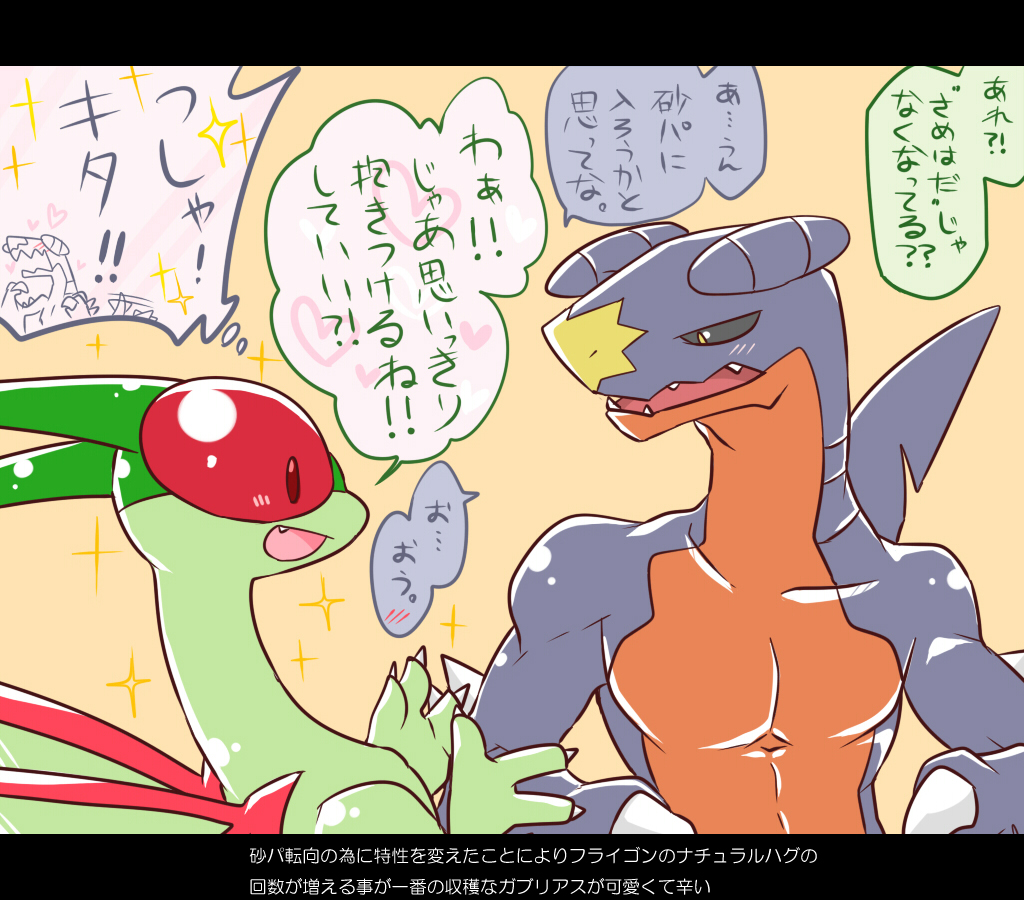 &lt;3 ambiguous_gender antennae blush claws dorsal_fin dragon fin flygon garchomp japanese_language male nintendo open_mouth pok&eacute;mon scalie translation_request video_games wings