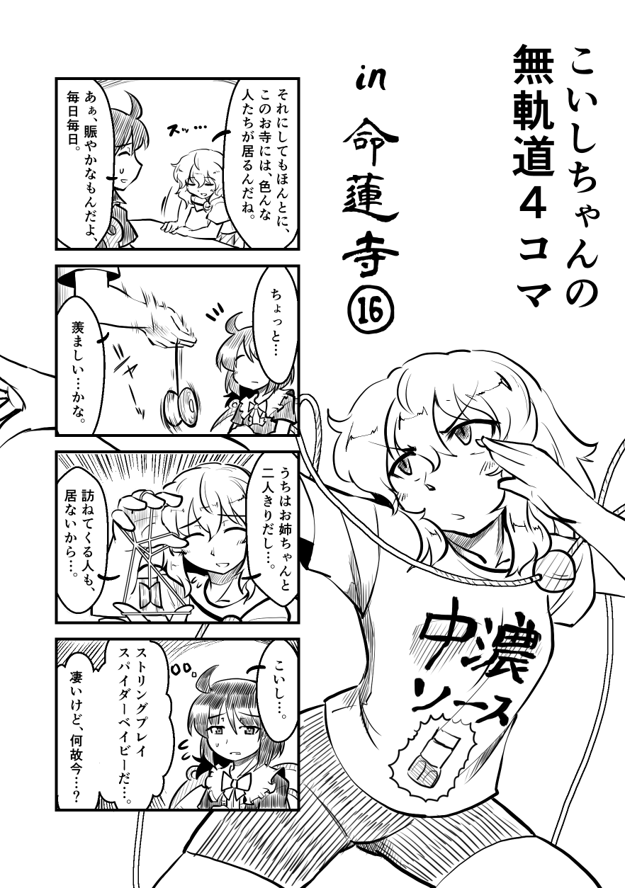 4koma ahoge alternate_costume berusuke_(beru_no_su) closed_eyes clothes_writing comic eyeball greyscale highres houjuu_nue komeiji_koishi monochrome multiple_girls string_play_spider_baby third_eye touhou translated yo-yo