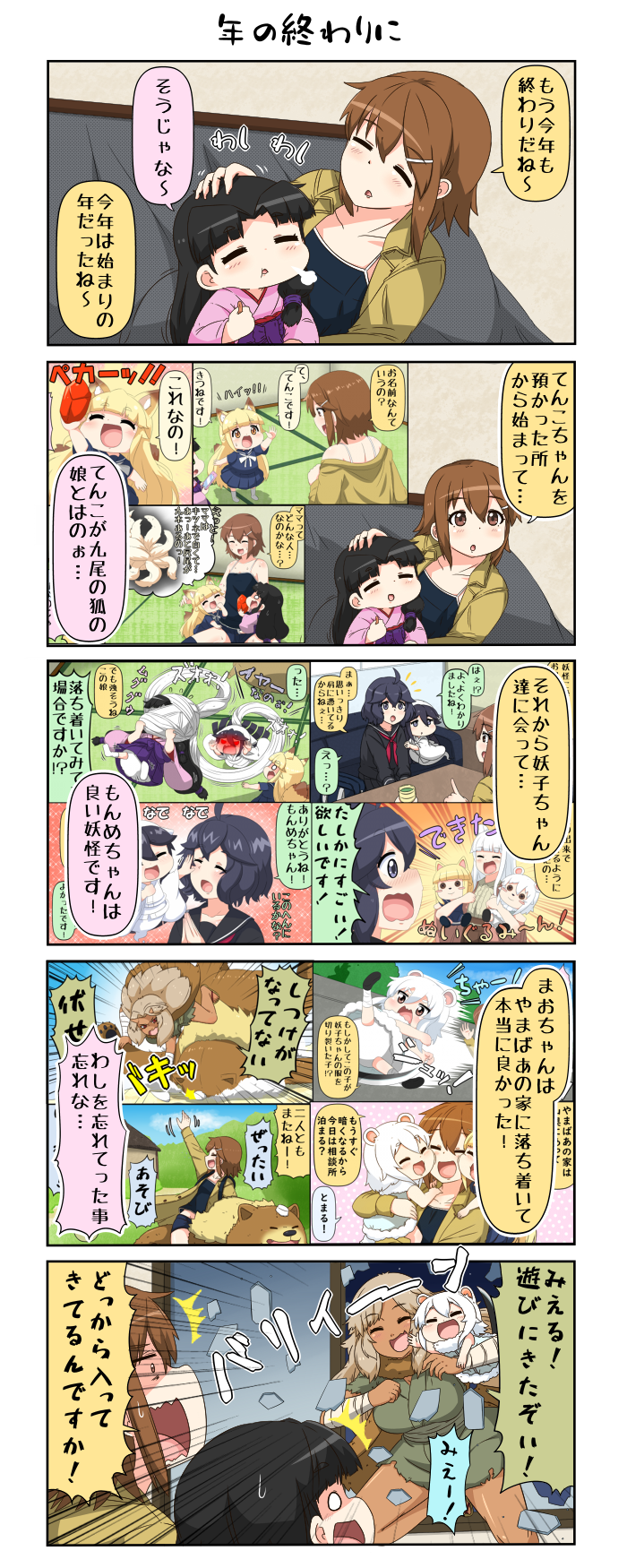 4koma 6+girls ahoge animal_ears arm_up arm_wrap bangs bear black_hair blank_eyes blonde_hair blue_sky blunt_bangs breaking breasts broken_window brown_eyes brown_hair character_doll chibi coat comic commentary_request dark_skin dress eyes_closed flashback flying fox_ears fox_tail fur_collar fur_trim grey_eyes hair_ornament hairclip hand_on_another's_head highres horn house hug itoko_(yuureidoushi_(yuurei6214)) japanese_clothes kerchief kimono kotatsu large_breasts long_hair long_sleeves mao_(yuureidoushi_(yuurei6214)) monme_(yuureidoushi_(yuurei6214)) multiple_girls multiple_tails obi oni_horns oniguma open_mouth original panese_clothes pink_kimono pointing red_eyes reiga_mieru riding sash school_uniform serafuku shaded_face shiki_(yuureidoushi_(yuurei6214)) short_hair shorts sjortskee8 sky smile sparkle stoat_ears surprised sweatdrop table tail tatami tenko_(yuureidoushi_(yuurei6214)) thighs translation_request ukino_youko waving white_hair white_kimono wide_sleeves yamanba_(mythology) yellow_eyes youkai yuureidoushi_(yuurei6214)