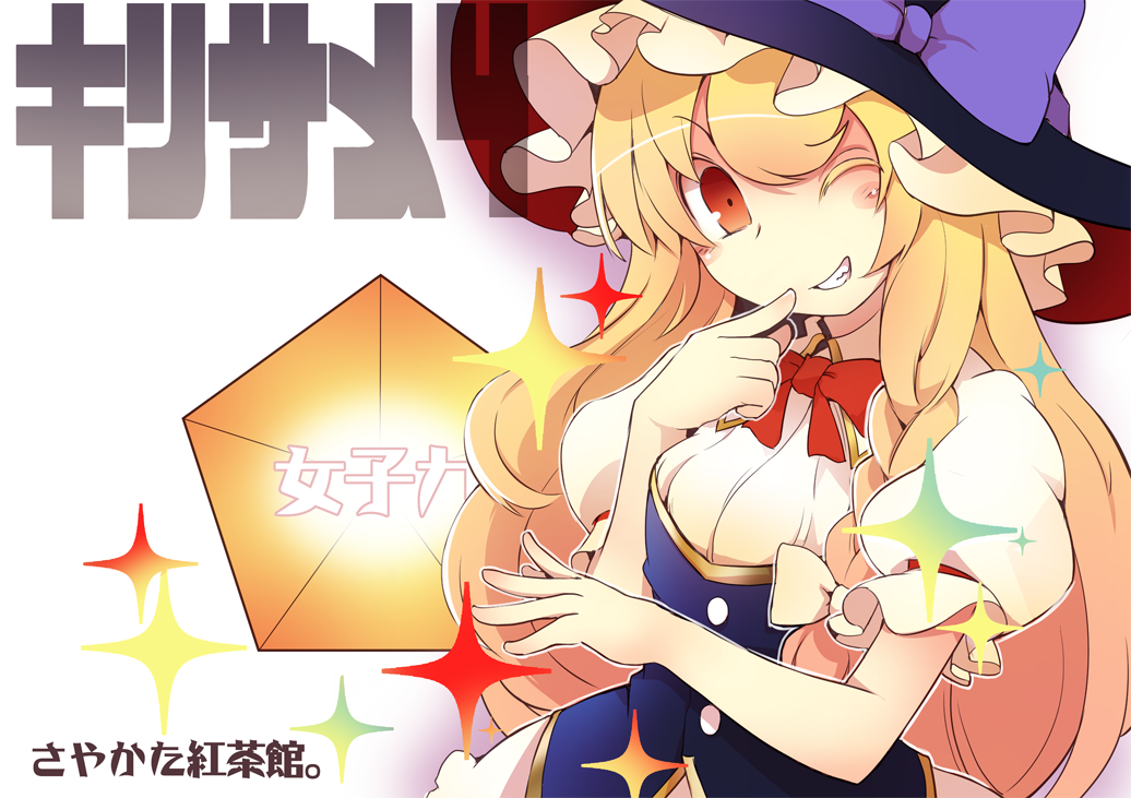 blonde_hair finger_to_mouth gameplay_mechanics grin hat hopeless_masquerade kirisame_marisa one_eye_closed pentagon_(shape) puffy_short_sleeves puffy_sleeves sayakata_katsumi short_sleeves smile solo sparkle touhou vest witch_hat yellow_eyes