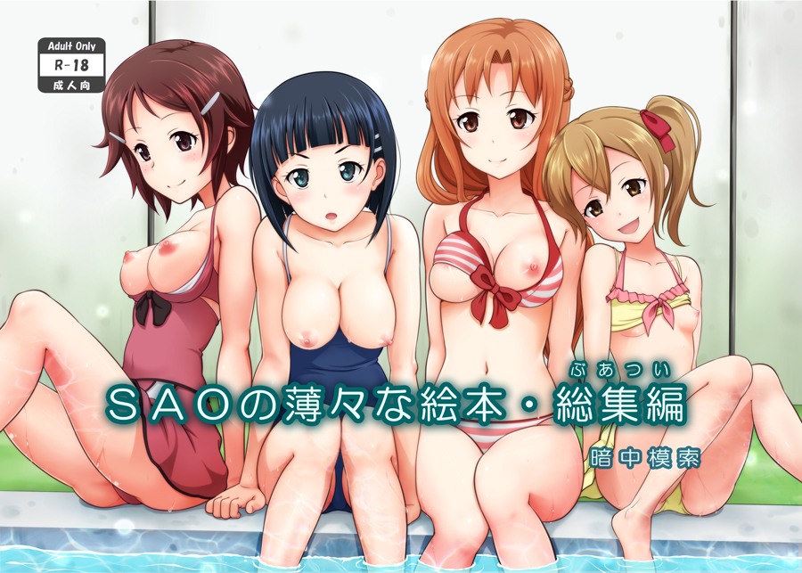 :d :o arm_support asuna_(sao) bikini bikini_lift breasts breasts_outside casual_one-piece_swimsuit cleavage competition_school_swimsuit cover cover_page front-tie_top kirigaya_suguha lisbeth looking_at_viewer marukorondo multiple_girls navel nipples one-piece_swimsuit open_mouth partially_submerged pool shiny shiny_skin silica small_breasts smile striped striped_bikini swimsuit swimsuit_pull sword_art_online translation_request water