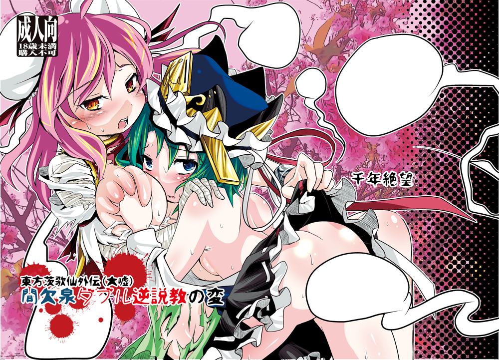bandaged_arm bandages blouse blue_eyes breast_squeeze breasts convenient_censoring cover cover_page double_bun doujin_cover ghost green_hair hat ibaraki_kasen large_breasts looking_at_viewer looking_back lying multiple_girls on_back on_person partially_undressed patochan pink_hair red_eyes shiki_eiki sideboob skirt skirt_lift small_breasts sweat torachige torn_clothes touhou yuri