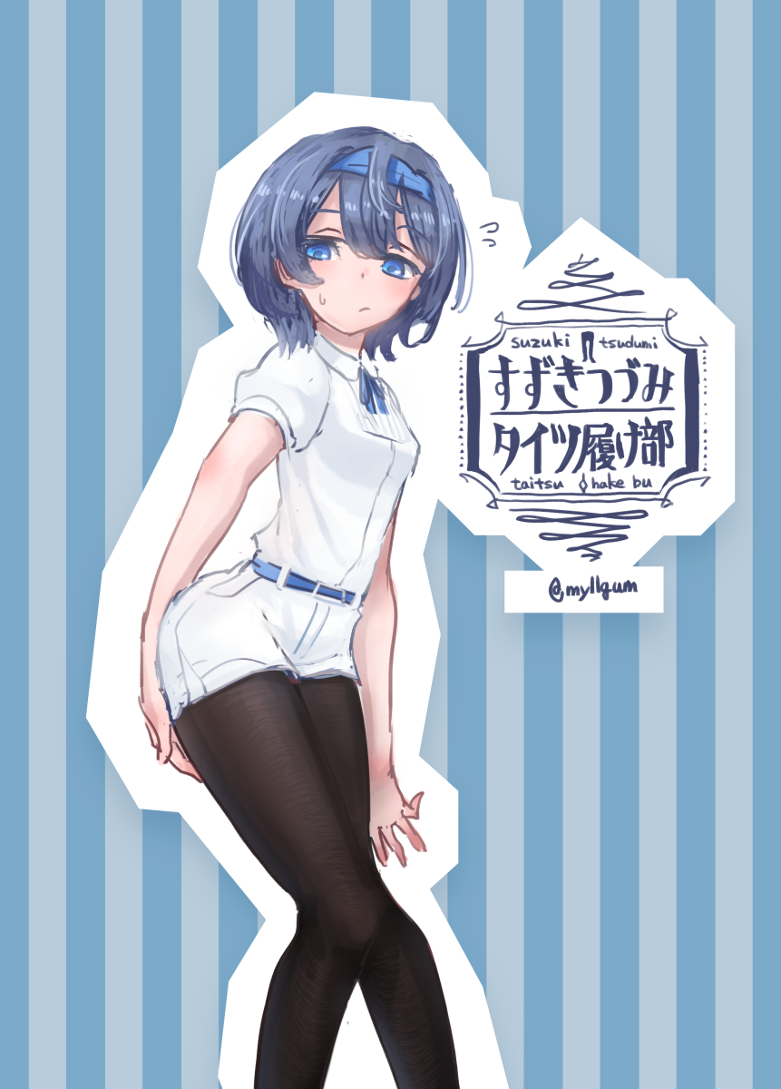 1girl :/ arm_at_side belt black_pantyhose blue_background blue_belt blue_eyes blue_hair blue_hairband blue_ribbon blush cevio closed_mouth collared_shirt feet_out_of_frame flying_sweatdrops hairband half-closed_eyes hand_on_own_ass highres looking_at_viewer looking_down my11gum neck_ribbon pantyhose pantyhose_under_shorts pigeon-toed ribbon shirt short_hair short_shorts short_sleeves shorts solo standing striped_background suzuki_tsudumi translation_request twitter_username white_shirt white_shorts
