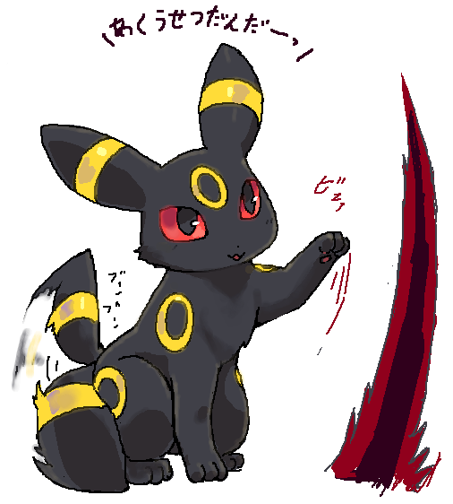 ambiguous_gender black_fur cute eeveelution fur japanese_text nintendo open_mouth plain_background pok&eacute;mon red_eyes solo text translation_request umbreon video_games 草薙芳_(artist)