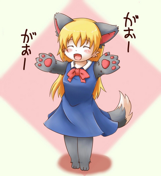 1girl animal_ears barefoot blonde_hair blush eyes_closed fang fangs feet female full_body furry gaoru happy open_mouth pawpads paws ribbon skirt smile solo tail toes