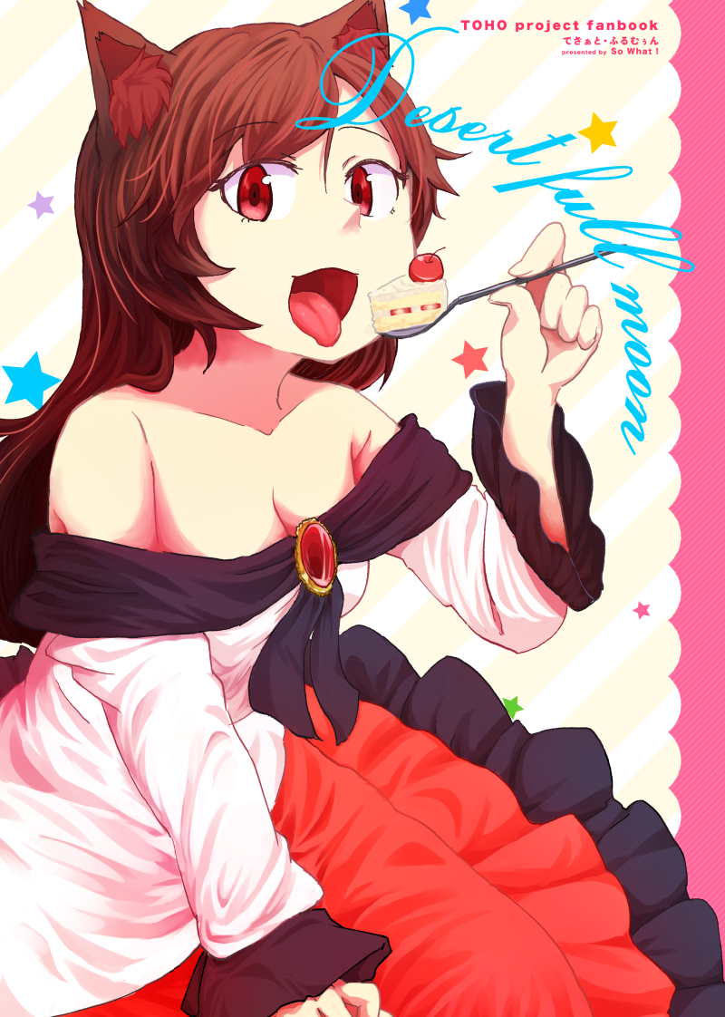 akeno_(akenosora) animal_ears blush breasts brooch brown_hair cake cherry dress eating food fork fruit imaizumi_kagerou jewelry long_hair long_sleeves medium_breasts open_mouth red_eyes slice_of_cake smile solo strawberry_shortcake touhou wolf_ears