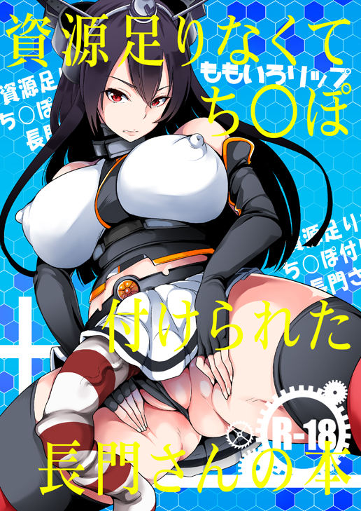 artist_request character_request cover erect_nipples futanari kantai_collection miryuku nagato_(kantai_collection) sock socks