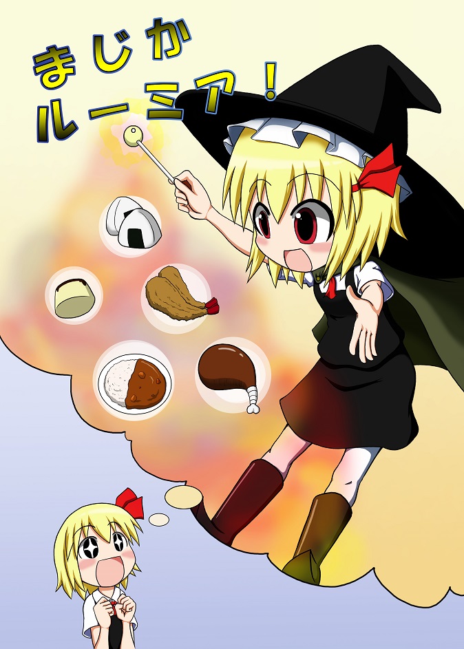 1girl :d blonde_hair blush_stickers boots cape character_name clenched_hands curry food hair_ribbon hat imagining onigiri open_mouth outstretched_arms pudding rakugaki-biyori red_eyes ribbon rumia short_hair short_sleeves skirt skirt_set smile solo spread_arms tempura touhou translation_request turkey_leg wand witch_hat