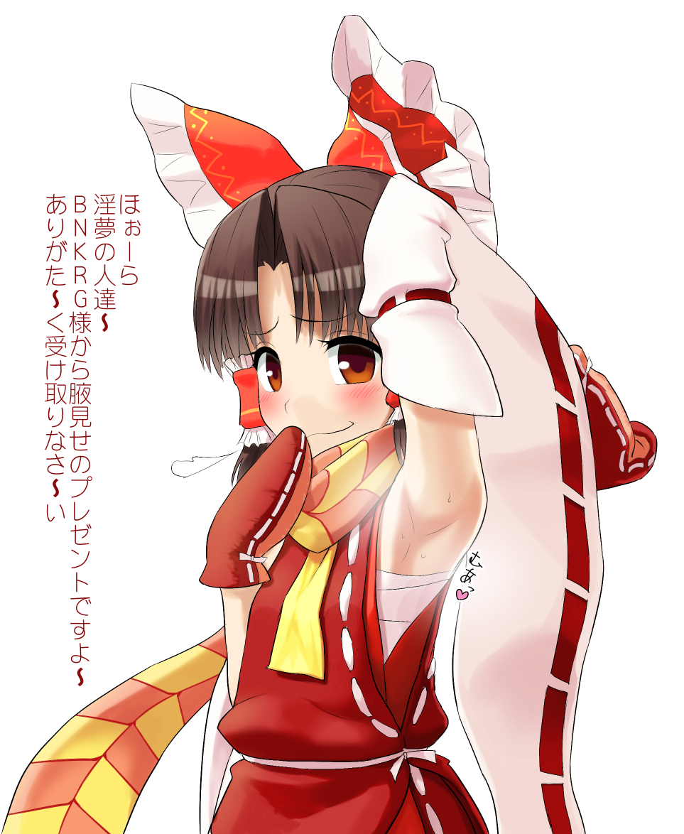1girl armpits benikurage blush bow brown_hair cookie_(touhou) detached_sleeves gloves hair_bow hair_tubes hakurei_reimu hand_to_own_mouth majin_(artist) majin_(marcia) mittens sarashi showing_armpits simple_background smell smile smug solo touhou translation_request wide_sleeves