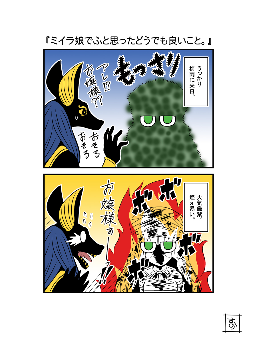 2koma check_translation comic fire green_eyes highres monster_girl monster_musume_no_iru_nichijou mummy_(monster_musume) s-now signature sweatdrop translation_request