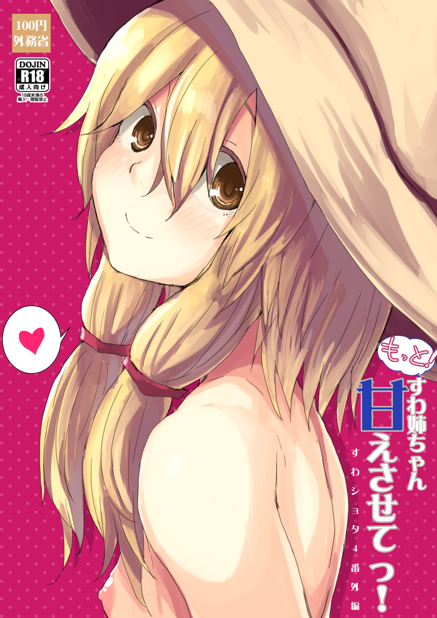 blonde_hair breasts cover cover_page doujin_cover hat highres looking_at_viewer looking_back mirino moriya_suwako nipples nude short_hair small_breasts smile solo touhou yellow_eyes