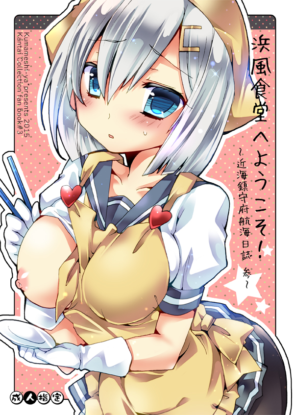 2015 apron blue_eyes blush breasts chopsticks cover cover_page doujin_cover gloves hair_ornament hairclip hamakaze_(kantai_collection) kantai_collection large_breasts miniskirt nipples one_breast_out rating short_hair silver_hair skirt solo sweat translation_request white_gloves yellow_apron yoroi_nau
