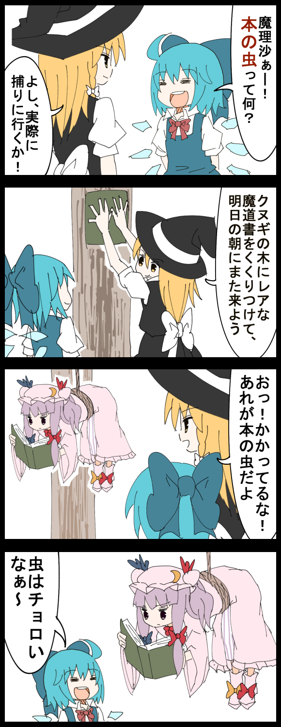 4koma :d =_= ahoge blonde_hair blue_hair book bow check_translation cirno comic commentary_request hair_bow highres ice ice_wings jetto_komusou kirisame_marisa multiple_girls neck_ribbon open_mouth patchouli_knowledge pun purple_eyes purple_hair reading red_ribbon ribbon rope smile snare touhou translation_request tree wings yellow_eyes