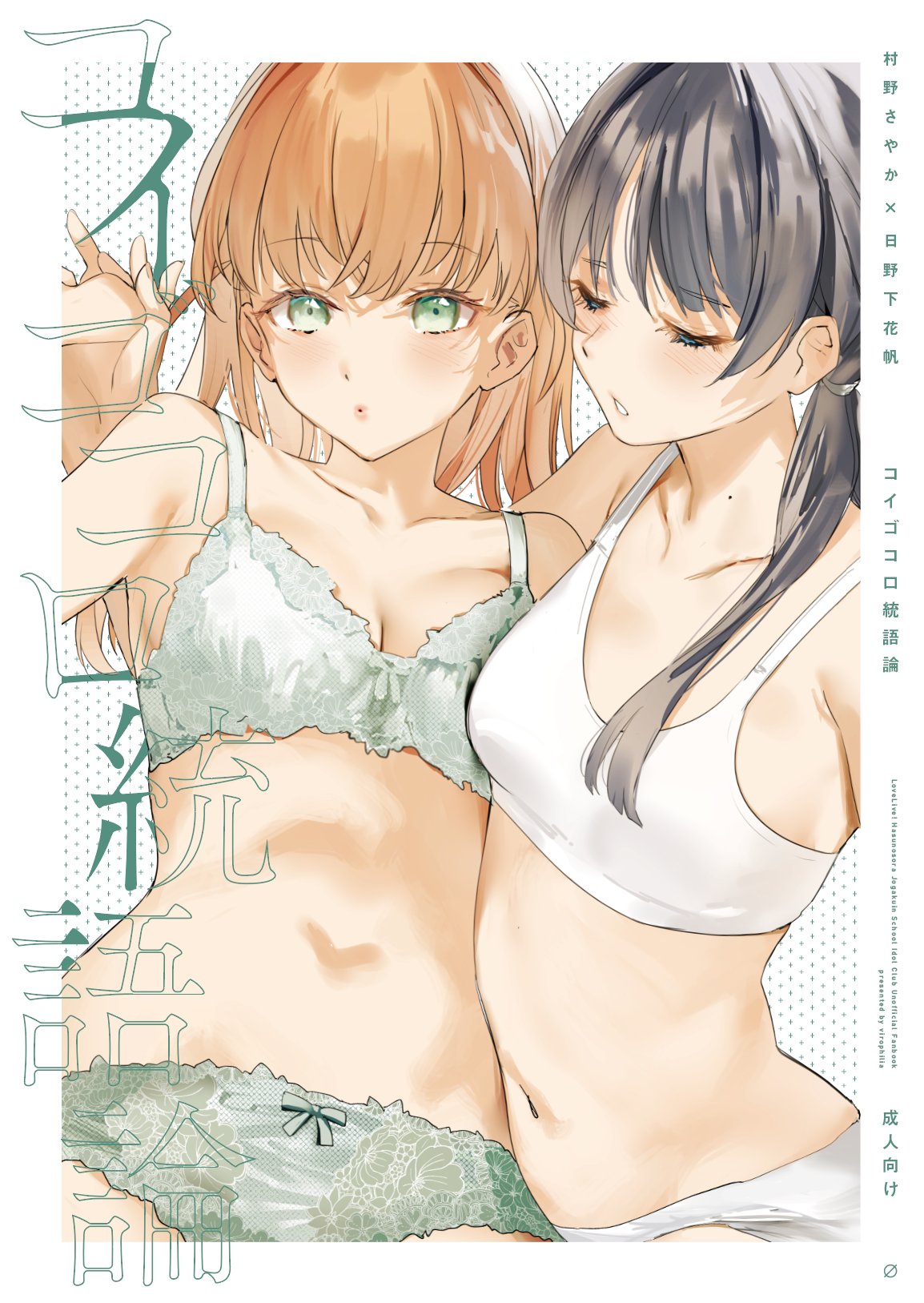 2girls aqua_bow aqua_bra aqua_eyes aqua_panties black_hair blush border bow bow_panties bra breasts cleavage closed_eyes collarbone commentary_request cover cover_page crossed_bangs doujin_cover highres hinoshita_kaho holding_hands interlocked_fingers link!_like!_love_live! long_hair looking_at_viewer love_live! low_twintails medium_breasts medium_hair mole mole_on_neck multiple_girls murano_sayaka navel open_mouth orange_hair orihi_chihiro panties puckered_lips sports_bra twintails underwear underwear_only white_background white_border white_panties white_sports_bra yuri