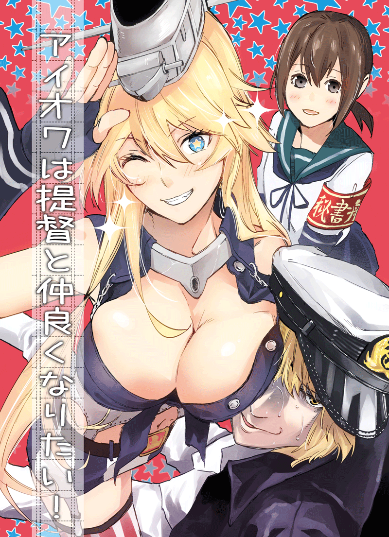 2girls admiral_(kantai_collection) black_eyes blonde_hair blue_eyes breast_smother breasts brown_hair cover cover_page doujin_cover fubuki_(kantai_collection) hat iowa_(kantai_collection) kantai_collection large_breasts long_hair miniskirt multiple_girls peaked_cap school_uniform serafuku short_hair short_ponytail skirt sweat thighhighs translation_request yogenme