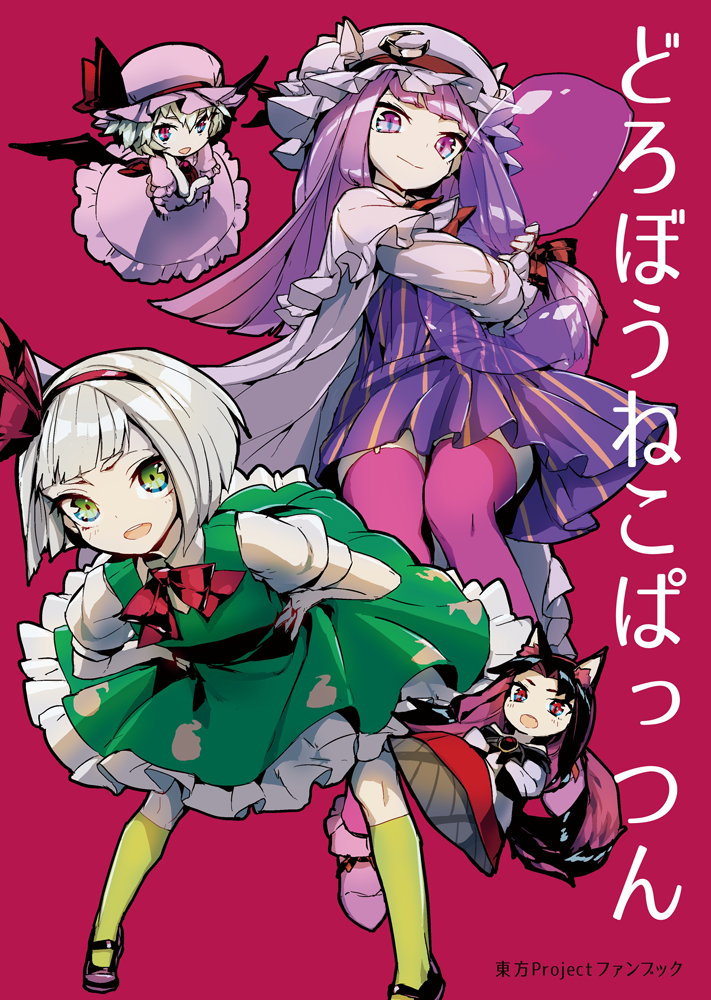 animal_ears bat_wings black_hair bow chibi cover cover_page frills green_eyes hair_bow hat hat_bow imaizumi_kagerou konpaku_youmu long_hair mob_cap multiple_girls patchouli_knowledge purple_eyes purple_hair red_eyes remilia_scarlet silver_hair tail thupoppo touhou wings wolf_ears wolf_tail