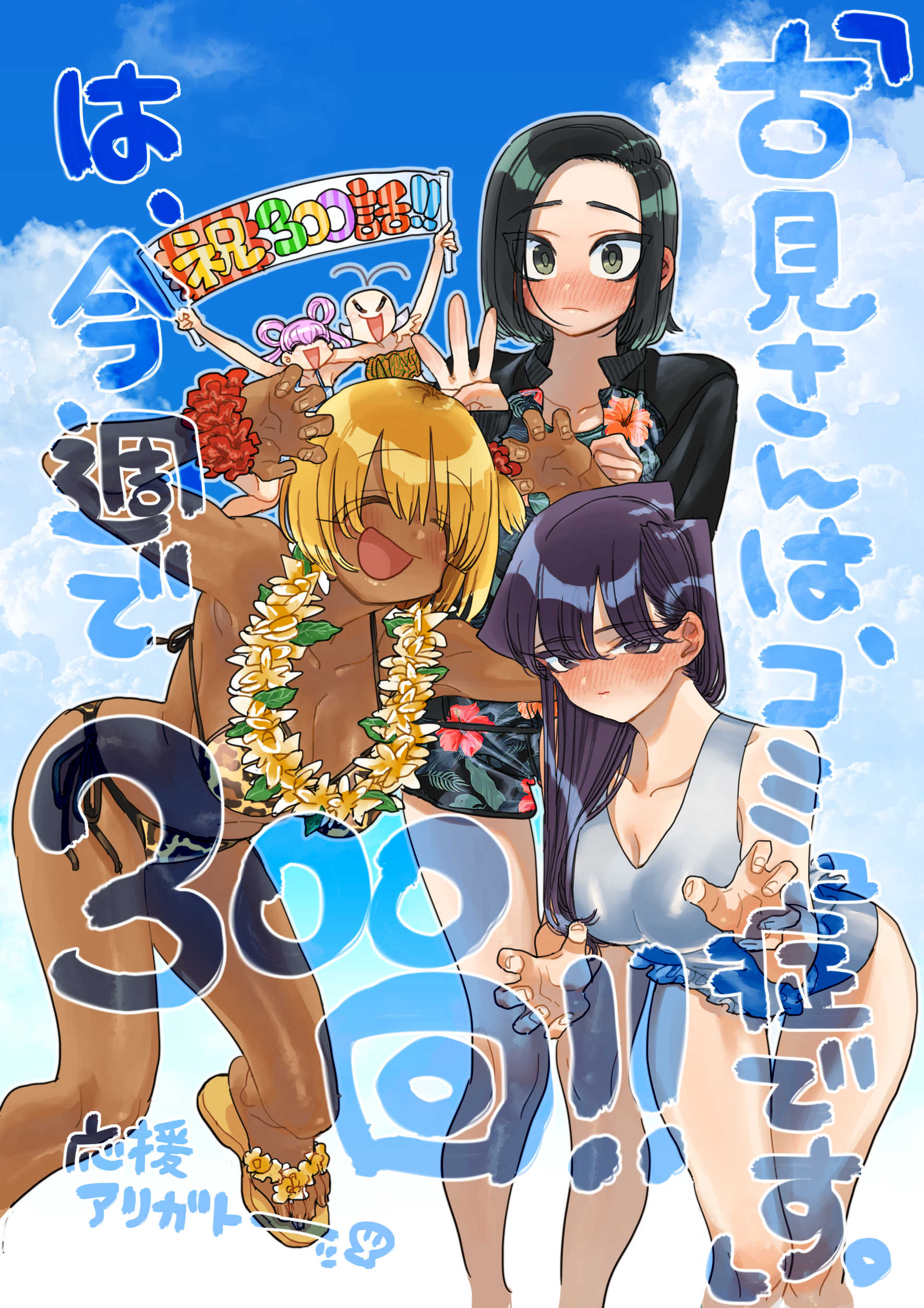 absurdres bikini black_eyes blonde_hair blue_background blush breasts closed_mouth commentary_request dark_skin flower flower_necklace green_eyes green_hair highres hiki_komorebi komi-san_wa_komyushou_desu komi_shouko long_hair looking_at_viewer manbagi_rumiko medium_breasts multiple_girls oda_tomohito open_mouth osana_najimi_(komi-san_wa_komyushou_desu) pink_hair purple_hair short_hair simple_background sky swimsuit text_focus translation_request white_swimsuit yadano_makeru