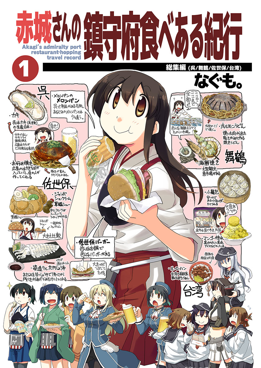 :o akagi_(kantai_collection) akatsuki_(kantai_collection) alcohol atago_(kantai_collection) beer beer_mug beret black_hair blonde_hair bread brown_eyes brown_hair carrying closed_eyes commentary_request crop_top cup dumpling eating fang fish flying_sweatdrops folded_ponytail food food_stand fruit gloves hair_ornament hair_ribbon hairclip hakama hamburger hands_on_own_face hat headgear hibiki_(kantai_collection) highres hiryuu_(kantai_collection) holding holding_cup holding_food holding_pizza holding_spoon ikazuchi_(kantai_collection) inazuma_(kantai_collection) jacket japanese_clothes kaga_(kantai_collection) kantai_collection kimono long_hair melon_bread midriff multiple_girls muneate nagato_(kantai_collection) nagumo_(nagumon) neckerchief open_mouth outstretched_arms oyster pantyhose partially_translated pasta pizza plate red_eyes ribbon rice sandwich sashimi school_uniform serafuku short_hair shoulder_carry side_ponytail silver_hair sketch skewer skirt smile souryuu_(kantai_collection) sparkle spoon spread_arms squid takao_(kantai_collection) tasuki thighhighs translation_request walking_backwards