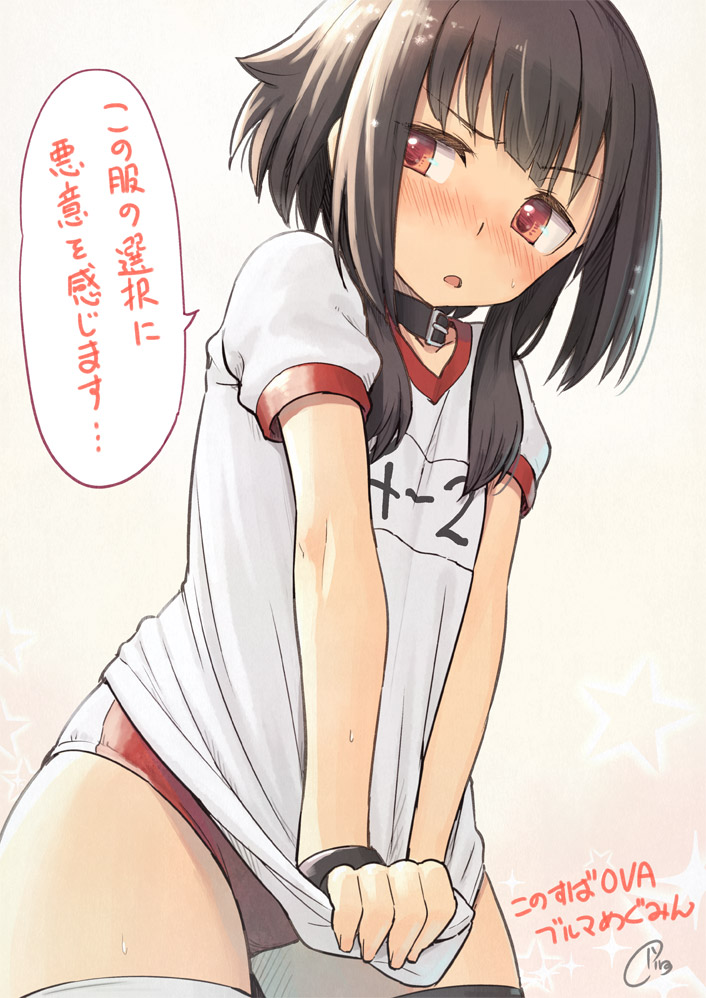 artist_name blush bracelet brown_hair buruma character_name collar copyright_name d: gym_uniform jewelry kono_subarashii_sekai_ni_shukufuku_wo! megumin nose_blush open_mouth piro_(orip) red_eyes shirt_tug short_hair sidelocks signature solo sweatdrop thighhighs translated v-shaped_eyebrows