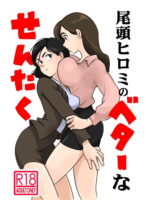 arm_grab asymmetrical_docking bare_legs black_eyes black_hair breast_press breasts brown_hair collared_shirt cover cover_page doujin_cover earrings formal from_side godzilla_(series) jewelry kayoko_ann_patterson large_breasts long_hair multiple_girls ogashira_hiromi pencil_skirt rating sam_watt shin_godzilla shirt short_hair skirt skirt_suit suit translated yuri