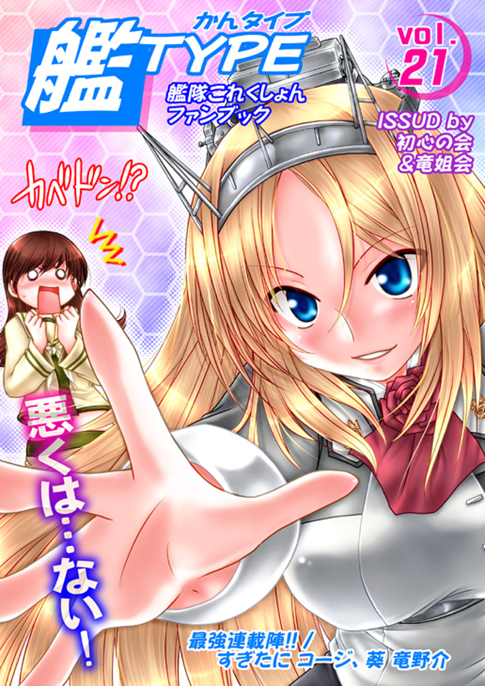 2girls aoi_ryuunosuke blonde_hair blue_eyes breasts brown_hair commentary_request cover cover_page cowboy_shot doujin_cover fake_magazine_cover flower foreshortening gaping gradient gradient_background headgear honeycomb_(pattern) honeycomb_background kantai_collection large_breasts long_hair long_sleeves magazine_cover military military_uniform multiple_girls nelson_(kantai_collection) nyantype ooi_(kantai_collection) open_mouth red_flower red_rose remodel_(kantai_collection) rose school_uniform serafuku translation_request uniform