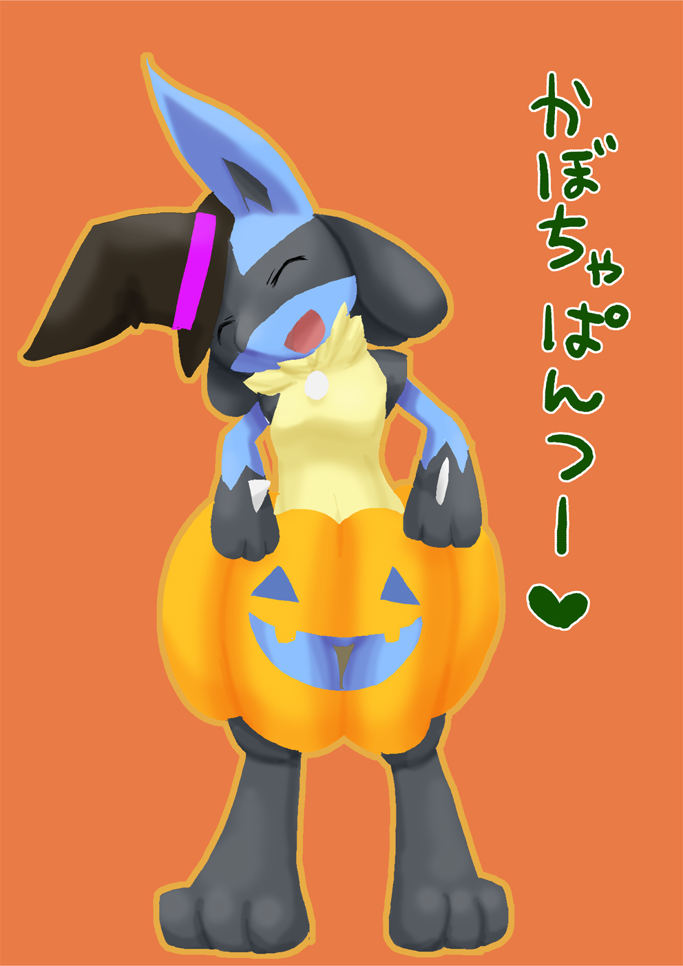 &lt;3 2016 canine digital_media_(artwork) enon eyes_closed food fruit jackal japanese_text lucario mammal nintendo open_mouth pok&eacute;mon pumpkin smile solo standing tagme text video_games