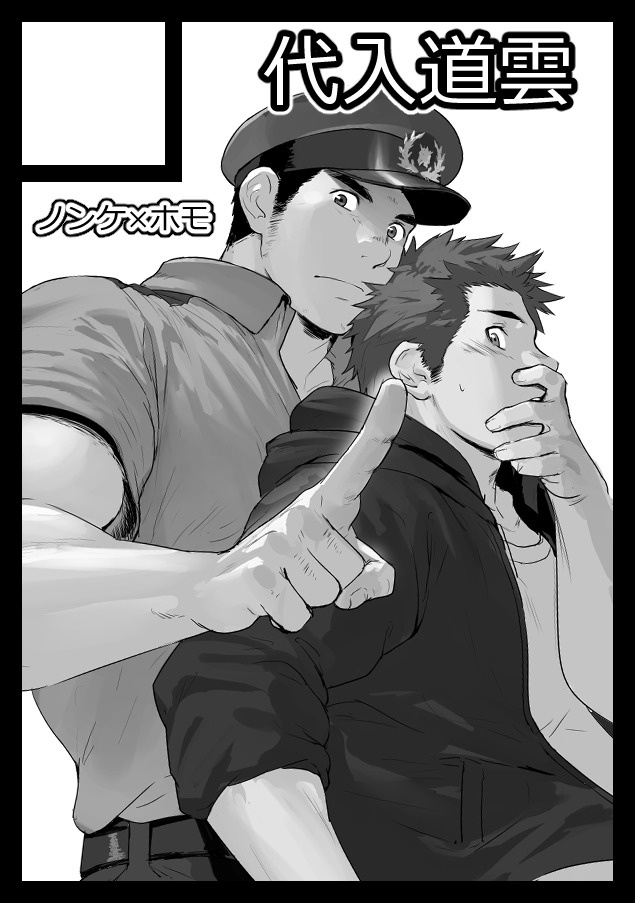 2boys bad_source bara blush covering_another's_mouth dainyuu_(dgls) facial_hair from_side greyscale index_finger_raised light_frown looking_at_viewer male_focus medium_sideburns monochrome multiple_boys original police police_uniform policeman profile promotional_art sideburns_stubble size_difference standing stubble thick_eyebrows translation_request uniform upper_body yaoi