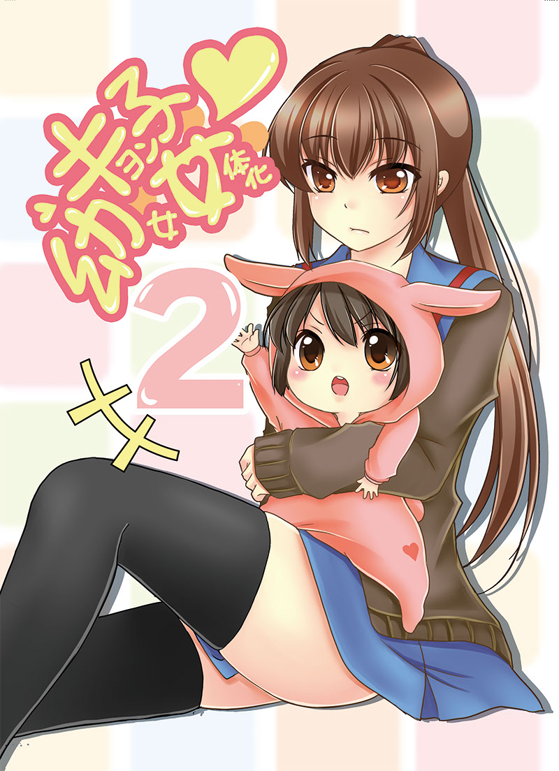 2girls aged_down animal_costume baby black_thighhighs blue_sailor_collar blue_skirt blush_stickers brown_cardigan brown_hair cardigan closed_mouth cover cover_page doujin_cover genderswap genderswap_(mtf) hug hug_from_behind iname kita_high_school_uniform kyonko long_hair long_sleeves multiple_girls open_cardigan open_clothes open_mouth ponytail sailor_collar school_uniform serafuku sitting skirt suzumiya_haruhi suzumiya_haruhi_no_yuuutsu teeth thighhighs translation_request upper_teeth_only winter_uniform