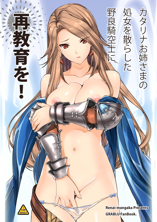areola_slip areolae armor blush breasts brown_eyes brown_hair cleavage collarbone cover cover_page doujin_cover earrings gauntlets granblue_fantasy head_tilt jewelry katalina_aryze large_breasts long_hair looking_at_viewer naruse_hirofumi navel nipple_slip nipples no_bra panties red_eyes solo translation_request underwear