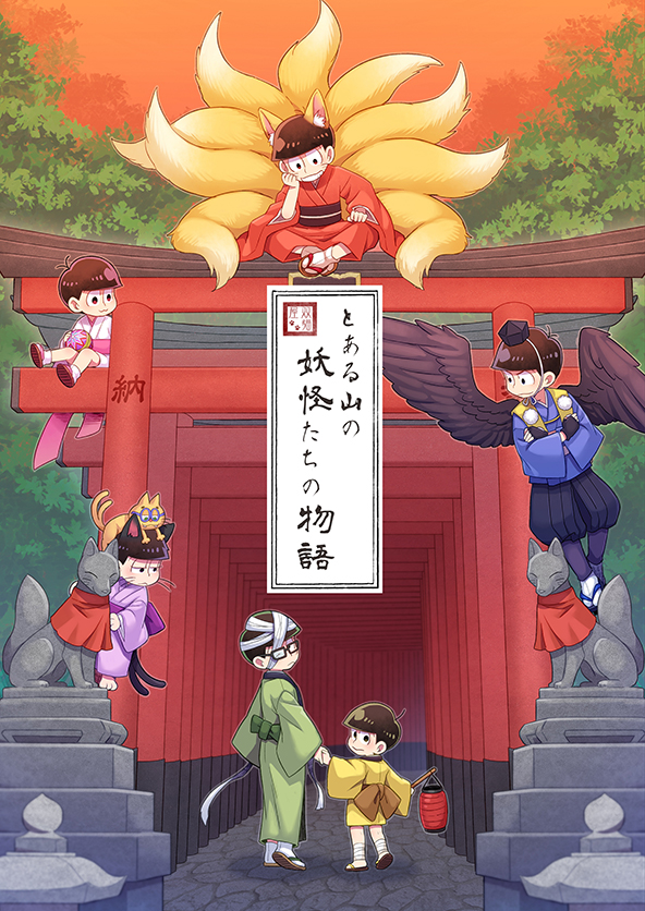 :3 animal_ears bandages black_eyes brothers brown_hair cat cat_ears cat_tail colorful cover cover_page crossed_arms doujin_cover esper_nyanko fox fox_ears fox_tail glasses grin hat holding_hands japanese_clothes kimono kitsune kyuubi lantern looking_back male_focus matsuno_choromatsu matsuno_ichimatsu matsuno_juushimatsu matsuno_karamatsu matsuno_osomatsu matsuno_todomatsu multiple_boys multiple_tails nekomata nightcat orange_sky osomatsu-kun osomatsu-san paper_lantern sandals siblings sitting sky smile statue sunset tabi tail tengu tokin_hat torii walking wings youkai