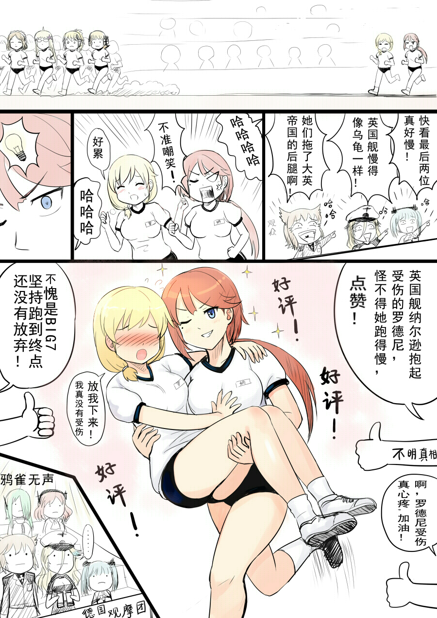 6+girls admiral_hipper_(zhan_jian_shao_nyu) bismarck_(zhan_jian_shao_nyu) blonde_hair blucher_(zhan_jian_shao_nyu) blue_eyes blush buruma carrying chinese comic commentary_request gym_shirt gym_uniform hat highres hood_(zhan_jian_shao_nyu) long_hair military military_uniform multiple_girls nelson_(zhan_jian_shao_nyu) peaked_cap ponytail princess_carry prinz_eugen_(zhan_jian_shao_nyu) racing red_hair renown_(zhan_jian_shao_nyu) rodney_(zhan_jian_shao_nyu) scharnhorst_(zhan_jian_shao_nyu) shirt shoes short_hair socks spoken_ellipsis thumbs_up translated uniform vanguard_(zhan_jian_shao_nyu) y.ssanoha zhan_jian_shao_nyu