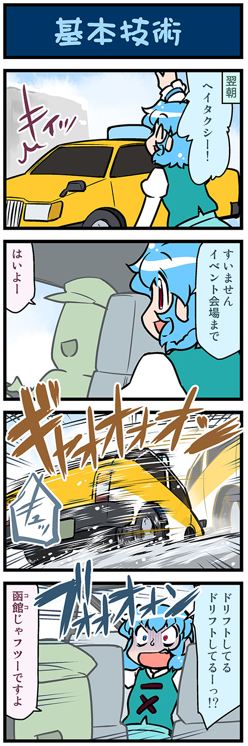 4koma afterimage artist_self-insert blue_eyes blue_hair car comic commentary constricted_pupils drifting ground_vehicle highres juliet_sleeves long_sleeves mizuki_hitoshi motion_lines motor_vehicle open_mouth puffy_sleeves real_life_insert red_eyes scared shaded_face side_mirror sweat tatara_kogasa taxi touhou translated turn_pale wheel