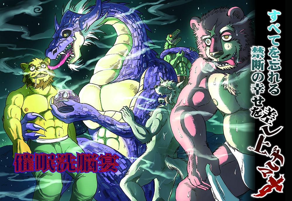 abs anthro bear beard biceps black_sclera butt chest_tuft clothing coiling crocodile crocodilian dragon drooling facial_hair fundoshi goatee hypnosis incense japanese_clothing japanese_text kas20241013 kemono licking male mammal mind_control mustache night nipples nude pecs reptile saliva scalie sharp_teeth slit_pupils spiral_eyes teeth text tongue tongue_out translation_request tuft underwear カス