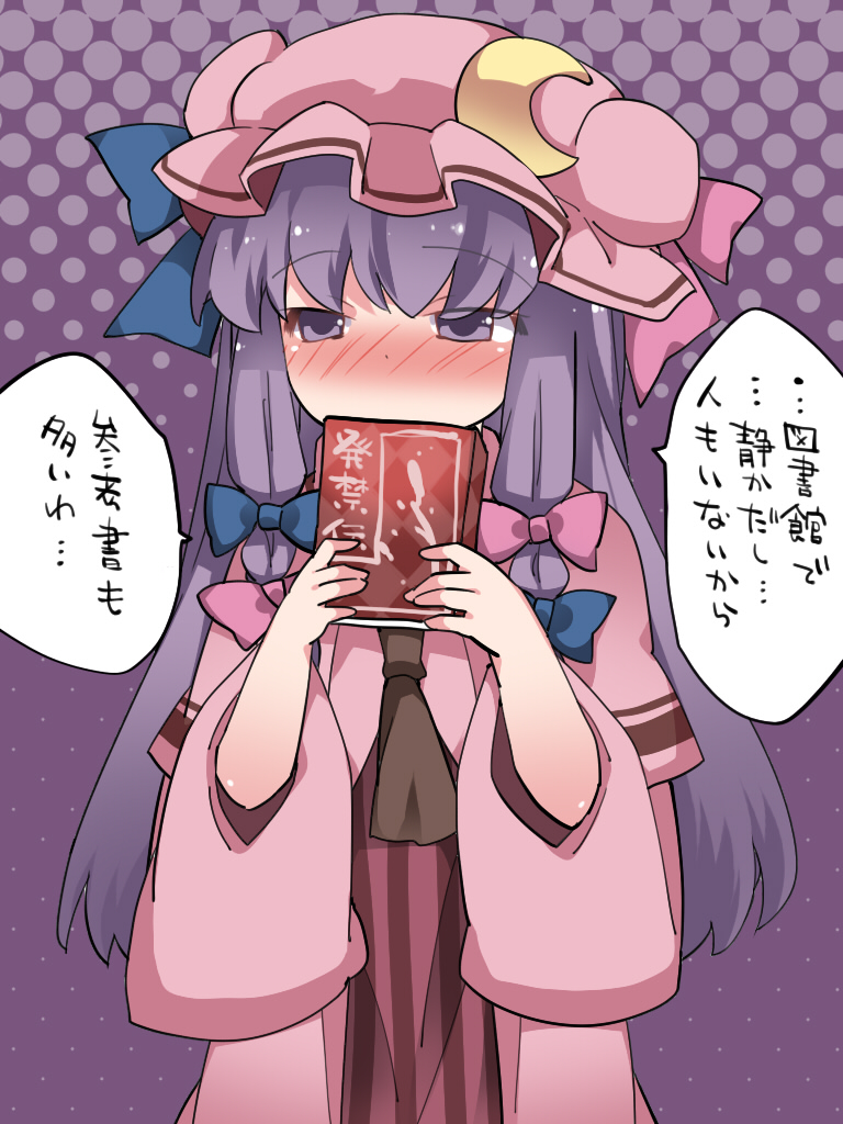 ascot bad_id bad_pixiv_id book_to_mouth check_translation covering_mouth crescent dress hammer_(sunset_beach) hat long_hair looking_at_viewer mob_cap patchouli_knowledge purple_eyes robe sidelocks solo striped striped_dress touhou translation_request vertical_stripes