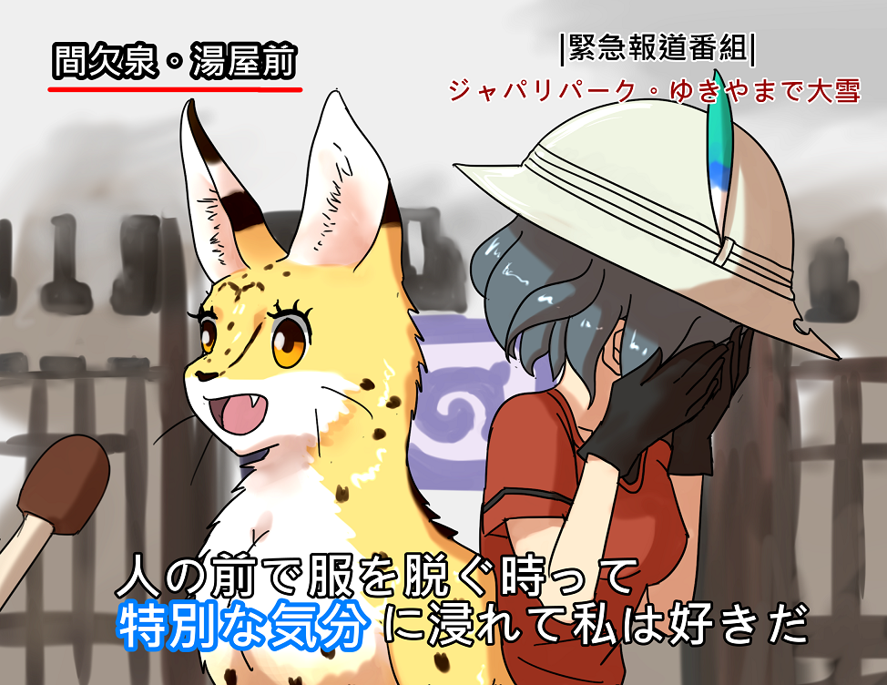 animal animal_ears animalization bathhouse black_hair commentary covering_face embarrassed exhibitionism fang gloves hat helmet kaban_(kemono_friends) kemono_friends meme microphone pith_helmet raya_(yuri15923) serval serval_(kemono_friends) serval_ears short_hair special_feeling_(meme) translated