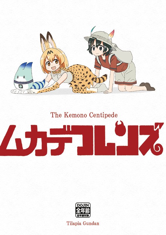 all_fours animal_ears baggy_shorts bent_over black_eyes black_hair blonde_hair brother_tomita brown_eyes commentary_request cover cover_page doujin_cover english full_body hat hat_feather kaban_(kemono_friends) kemono_friends looking_at_viewer lucky_beast_(kemono_friends) multiple_girls open_mouth parody serval_(kemono_friends) serval_ears serval_print serval_tail shirt short_hair simple_background smile t-shirt tail text_focus the_human_centipede white_background