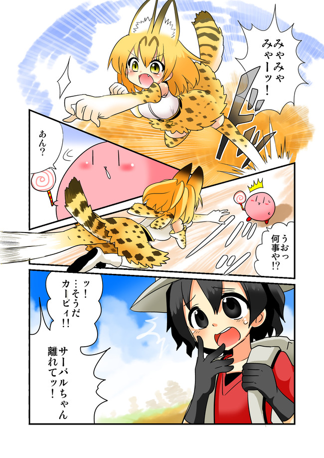 animal_ears bad_id bad_pixiv_id blush candy cj_(kirby_cj) comic crossover day fighting food kaban_(kemono_friends) kemono_friends kirby kirby_(series) lollipop multiple_girls outdoors savannah serval_(kemono_friends) serval_ears serval_print serval_tail sky speech_bubble striped_tail sweatdrop swirl_lollipop tail thighhighs translated |_|