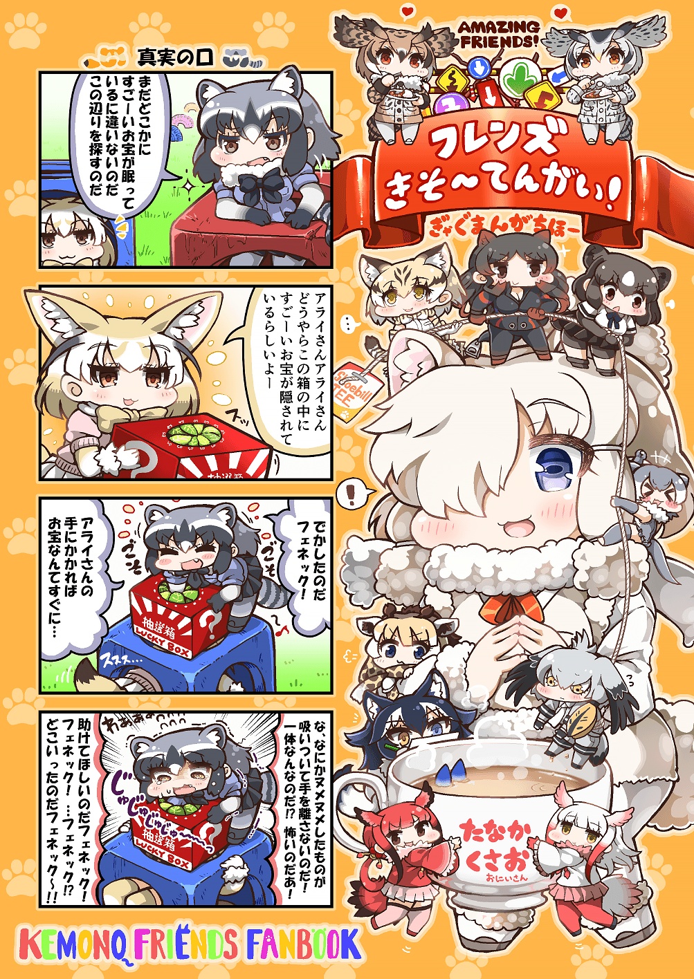 &gt;_&lt; +++ ... 4koma 6+girls :3 :d @_@ ^_^ alpaca_ears alpaca_suri_(kemono_friends) animal_ears bangs bear_ears bike_shorts black_hair blonde_hair blue_eyes blush box brown_eyes brown_hair chibi closed_eyes coat comic commentary_request common_raccoon_(kemono_friends) crying crying_with_eyes_open cup elbow_gloves eurasian_eagle_owl_(kemono_friends) eyebrows_visible_through_hair fang fennec_(kemono_friends) flying_sweatdrops fox_ears fox_tail fur_collar fur_trim giraffe_ears giraffe_horns gloves grey_hair grey_wolf_(kemono_friends) hair_over_one_eye head_wings heart heterochromia highres hippopotamus_(kemono_friends) hippopotamus_ears holding holding_rope japanese_black_bear_(kemono_friends) japanese_crested_ibis_(kemono_friends) kemono_friends laughing long_hair long_sleeves looking_at_another low_ponytail lucky_beast_(kemono_friends) multicolored_hair multiple_girls northern_white-faced_owl_(kemono_friends) open_mouth otter_ears otter_tail prank raccoon_ears raccoon_tail red_hair reticulated_giraffe_(kemono_friends) rope scarlet_ibis_(kemono_friends) serval_(kemono_friends) serval_ears serval_print shirt shoebill_(kemono_friends) short_hair shorts shouting side_ponytail skirt small-clawed_otter_(kemono_friends) smile spoken_ellipsis spoken_exclamation_mark spoken_heart standing_on_head tail tanaka_kusao tears thighhighs translation_request trembling two-tone_hair v-shaped_eyebrows white_hair wolf_ears yellow_eyes