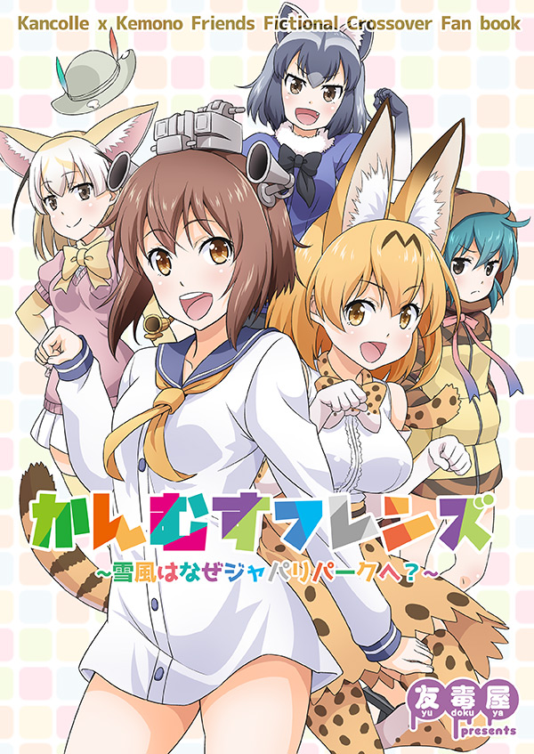 &gt;:( :d animal_ears black_hair blonde_hair blue_sailor_collar brown_eyes brown_hair common_raccoon_(kemono_friends) cover cover_page crossover doujin_cover dress elbow_gloves fang fennec_(kemono_friends) fox_ears fox_tail frown gloves grey_hair hands_in_pockets hat hat_removed headgear headwear_removed helmet high-waist_skirt hood hoodie kantai_collection kemono_friends multicolored_hair multiple_girls open_mouth pantyhose partially_translated paw_pose pith_helmet pose raccoon_ears raccoon_tail sailor_collar sailor_dress school_uniform serafuku serval_(kemono_friends) serval_ears serval_print serval_tail shirt short_hair skirt sleeveless sleeveless_shirt smile snake_tail speaking_tube_headset striped_tail tail thighhighs title_parody tomokichi translated translation_request tsuchinoko_(kemono_friends) two-tone_hair v-shaped_eyebrows yukikaze_(kantai_collection)