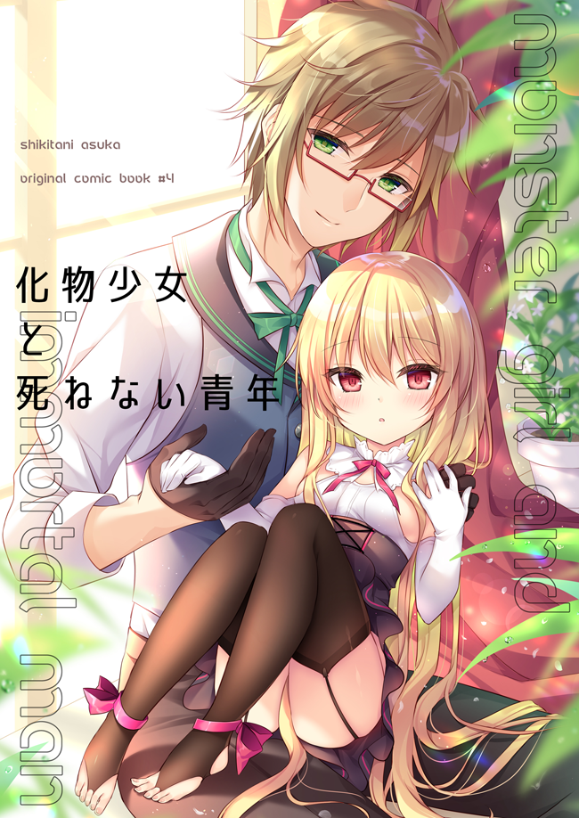 1boy 1girl artist_name black_gloves black_skirt black_thighhighs blonde_hair bow bowtie breasts brown_hair closed_mouth collared_shirt commentary_request copyright_name cover cover_page dot_nose elbow_gloves glasses gloves green_eyes hair_between_eyes light_blush light_smile long_hair long_sleeves looking_at_viewer monster_girl_and_immortal_man no_shoes original parted_lips red_eyes red_ribbon ribbon shikitani_asuka shirt sideboob sitting skirt small_breasts thighhighs thighs toes translation_request very_long_hair white_shirt