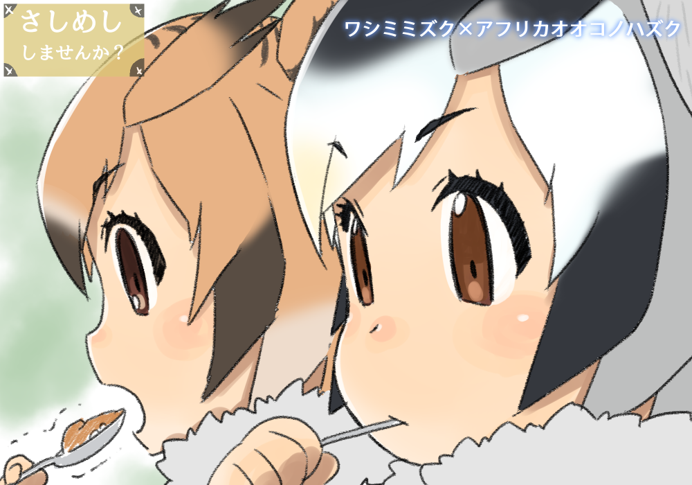 :o blush_stickers brown_eyes character_name clenched_hand commentary_request curry eating eurasian_eagle_owl_(kemono_friends) expressionless eyebrows eyebrows_visible_through_hair eyelashes food from_side fur_collar fur_trim holding holding_spoon kemono_friends light_brown_hair looking_afar multicolored_hair multiple_girls northern_white-faced_owl_(kemono_friends) open_mouth outdoors portrait profile satsuyo short_hair sidelocks spoon spoon_in_mouth tareme translation_request trembling white_hair