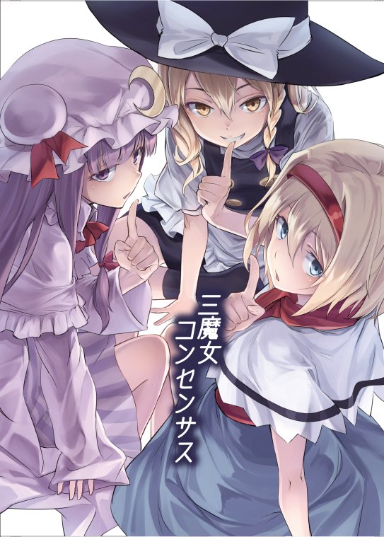 3girls alice_margatroid apron bad_id bad_twitter_id bangs black_hat black_skirt black_vest blonde_hair blue_eyes bow braid capelet commentary_request cover crescent crescent_moon_pin dress finger_to_mouth grin hair_between_eyes hair_bow hairband hat hat_bow index_finger_raised kirisame_marisa long_hair long_sleeves looking_at_viewer mob_cap multiple_girls patchouli_knowledge puffy_short_sleeves puffy_sleeves purple_bow purple_capelet purple_dress purple_eyes purple_hair purple_hat red_hairband short_hair short_sleeves shushing side_braid simple_background sitting skirt skirt_set smile striped striped_dress touhou translation_request usotsuki_penta vest waist_apron white_background white_bow white_capelet wide_sleeves witch_hat yellow_eyes