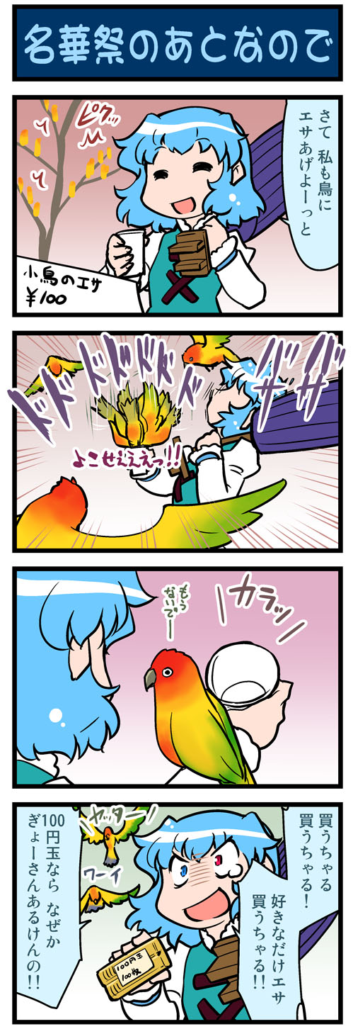 4koma artist_self-insert bird blue_eyes blue_hair closed_eyes comic commentary cup flying heterochromia highres holding holding_cup juliet_sleeves long_sleeves mizuki_hitoshi open_mouth oriental_umbrella parrot puffy_sleeves red_eyes short_hair sitting_on_arm smile sun_conure sweatdrop tatara_kogasa tearing_up touhou translated tree umbrella vest