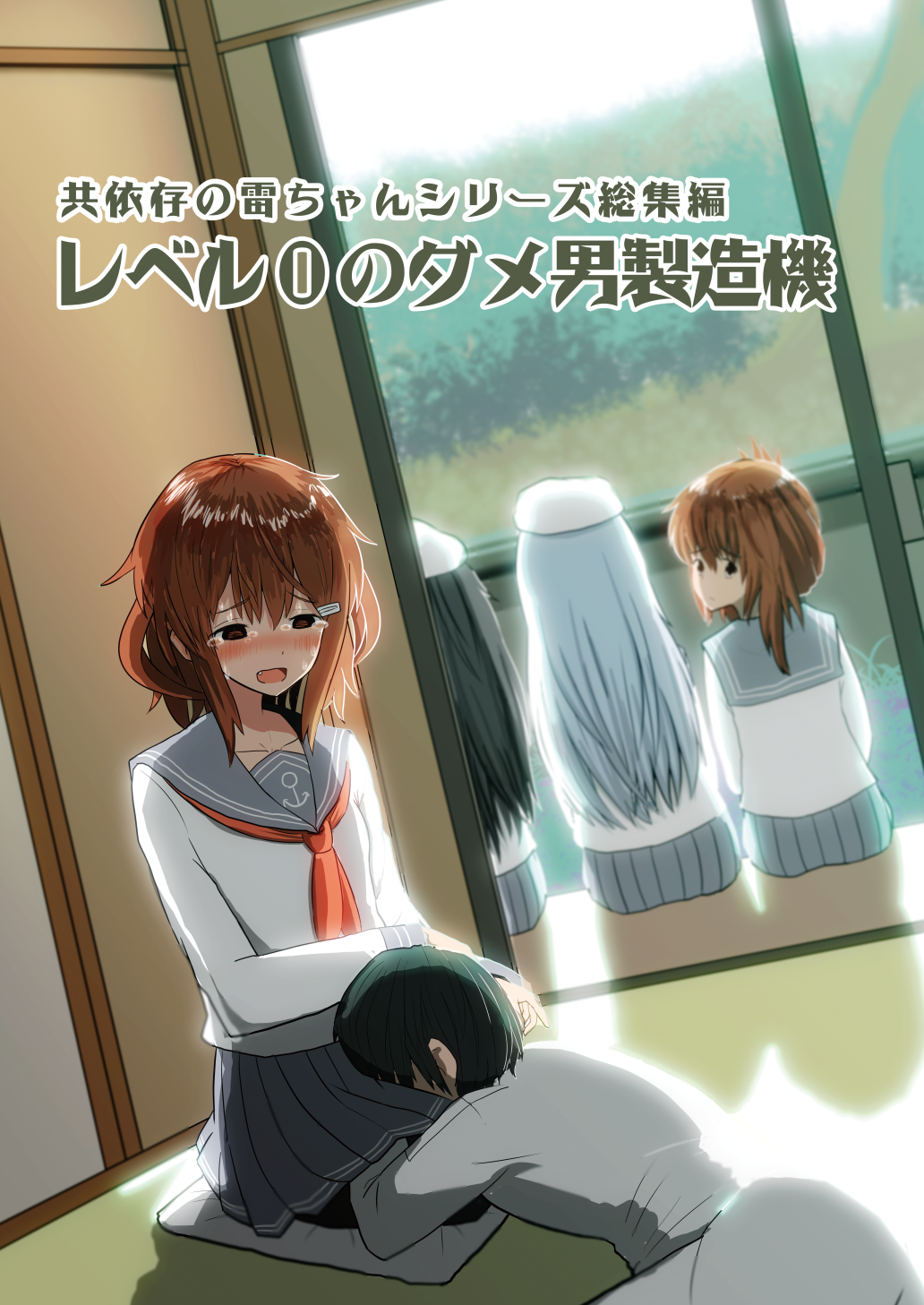 4girls admiral_(kantai_collection) akatsuki_(kantai_collection) black_hair brown_eyes brown_hair commentary_request cover cover_page cushion doujin_cover empty_eyes flat_cap folded_ponytail hat hibiki_(kantai_collection) highres ikazuchi_(kantai_collection) inazuma_(kantai_collection) kantai_collection lap_pillow long_hair looking_back multiple_girls neckerchief pantyhose pleated_skirt red_neckwear school_uniform seiza serafuku short_hair silver_hair sitting skirt tearing_up tears translated wave_(world_wide_wave)