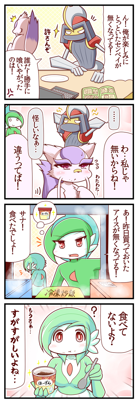 /\/\/\ 4koma ? bisharp comic commentary_request computer food freezer gardevoir gen_3_pokemon gen_5_pokemon highres holding holding_food holding_spoon ice_cream laptop mienshao pokemon pokemon_(creature) sougetsu_(yosinoya35) spoken_ellipsis spoon thought_bubble translated