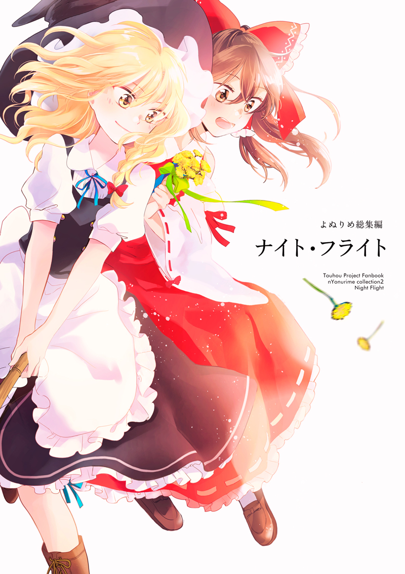 :d apron bamboo_broom blonde_hair blush boots bouquet bow broom broom_riding brown_eyes brown_hair collared_shirt couple cover cover_page dandelion detached_sleeves doujin_cover flower hair_bow hair_tubes hakurei_reimu hat kirisame_marisa loafers long_skirt looking_down multiple_girls multiple_riders open_mouth puffy_short_sleeves puffy_sleeves shirt shoes short_sleeves skirt skirt_set smile touhou vest waist_apron wavy_hair witch_hat yellow_eyes yonu_(yonurime) yuri