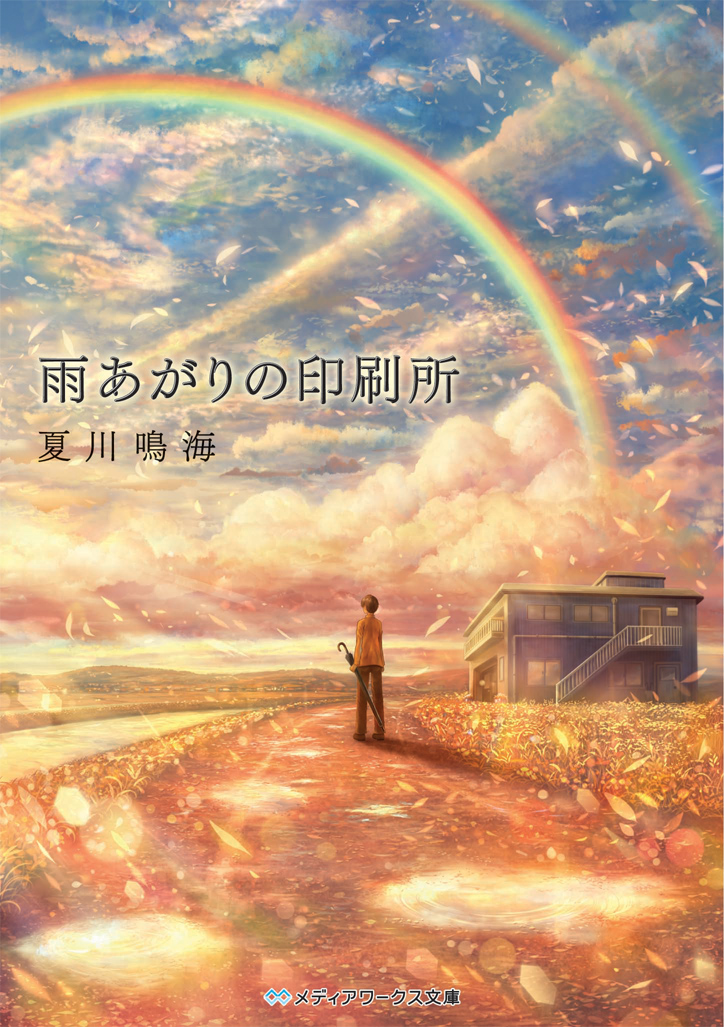 ameagari_no_insatsujo arms_at_sides brown_hair building closed_umbrella cloud cloudy_sky copyright_name cover cover_page double_rainbow facing_away from_behind holding holding_umbrella house kanda_hikaru leaf looking_away looking_up male_focus novel_cover outdoors petals puddle railing rainbow river road sakimori_(hououbds) scenery sky solo stairs standing sunlight text_focus translation_request umbrella