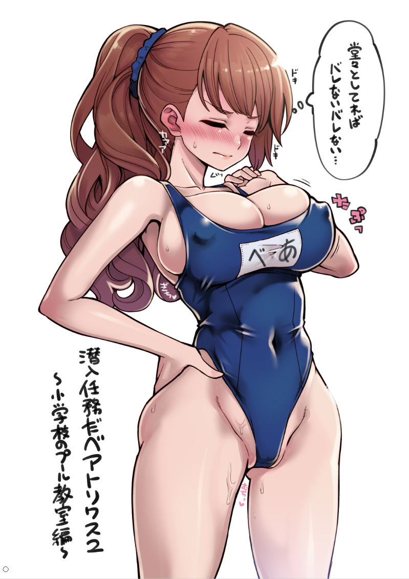 alternate_costume ass_visible_through_thighs bangs beatrix_(granblue_fantasy) blue_swimsuit blush breasts brown_hair cameltoe cleavage closed_eyes commentary covered_navel covered_nipples ear_blush eyebrows_visible_through_hair eyelashes granblue_fantasy hanauna hand_on_hip highleg highleg_swimsuit large_breasts long_hair name_tag one-piece_swimsuit school_swimsuit sideboob simple_background solo swimsuit translated undersized_clothes white_background