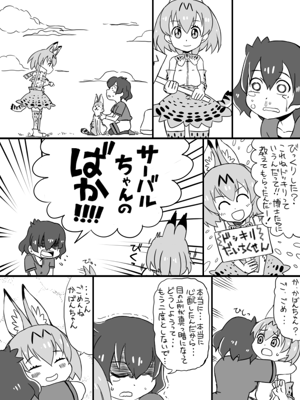 :d ^_^ ahoge angry animal_ears blush bow bowtie check_translation closed_eyes cloud comic crying elbow_gloves emphasis_lines gloves greyscale hair_between_eyes holding holding_sign hug kaban_(kemono_friends) kemono_friends monochrome multiple_girls open_mouth outdoors serval serval_(kemono_friends) serval_ears serval_print serval_tail shaded_face shirt short_hair short_sleeves sign smile speech_bubble sweatdrop t-shirt tail tears thighhighs translation_request typo yanagihara_tantoui zettai_ryouiki